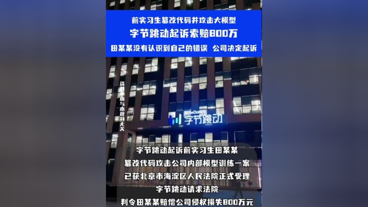 前实习生篡改代码并攻击大模型,字节跳动起诉索赔800万, 田某某没有认识到自己的错误 公司决定起诉