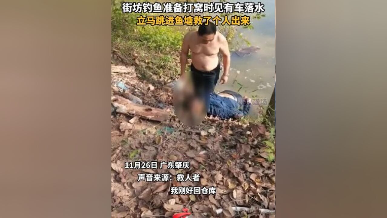 街坊钓鱼准备打窝时见有车落水,立马跳进鱼塘救了个人出来