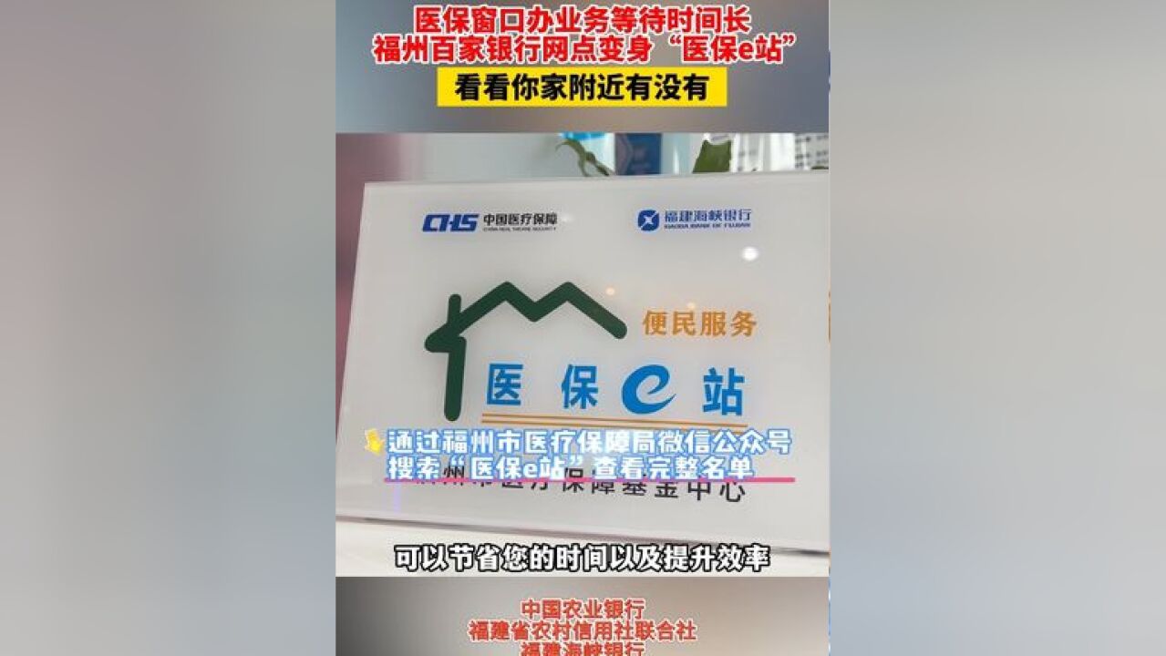 医保窗口办业务等待时间长,福州百家银行网点变身“医保e站”,看看你家附近有没有