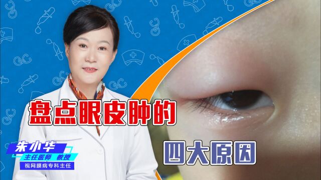 盘点眼皮肿的四大原因!你中招几点?