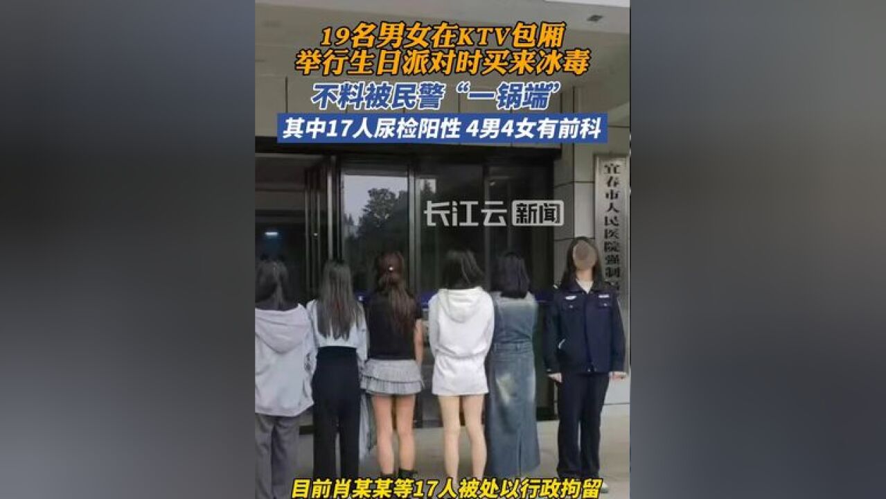 17名男女KTV聚众吸毒被警方“一锅端”