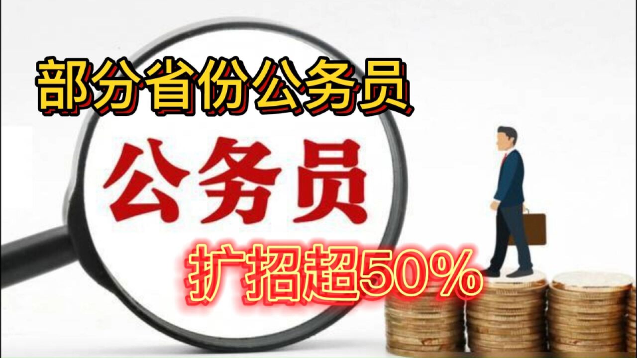 部分省份公务员扩招超50%,是为了解决就业?