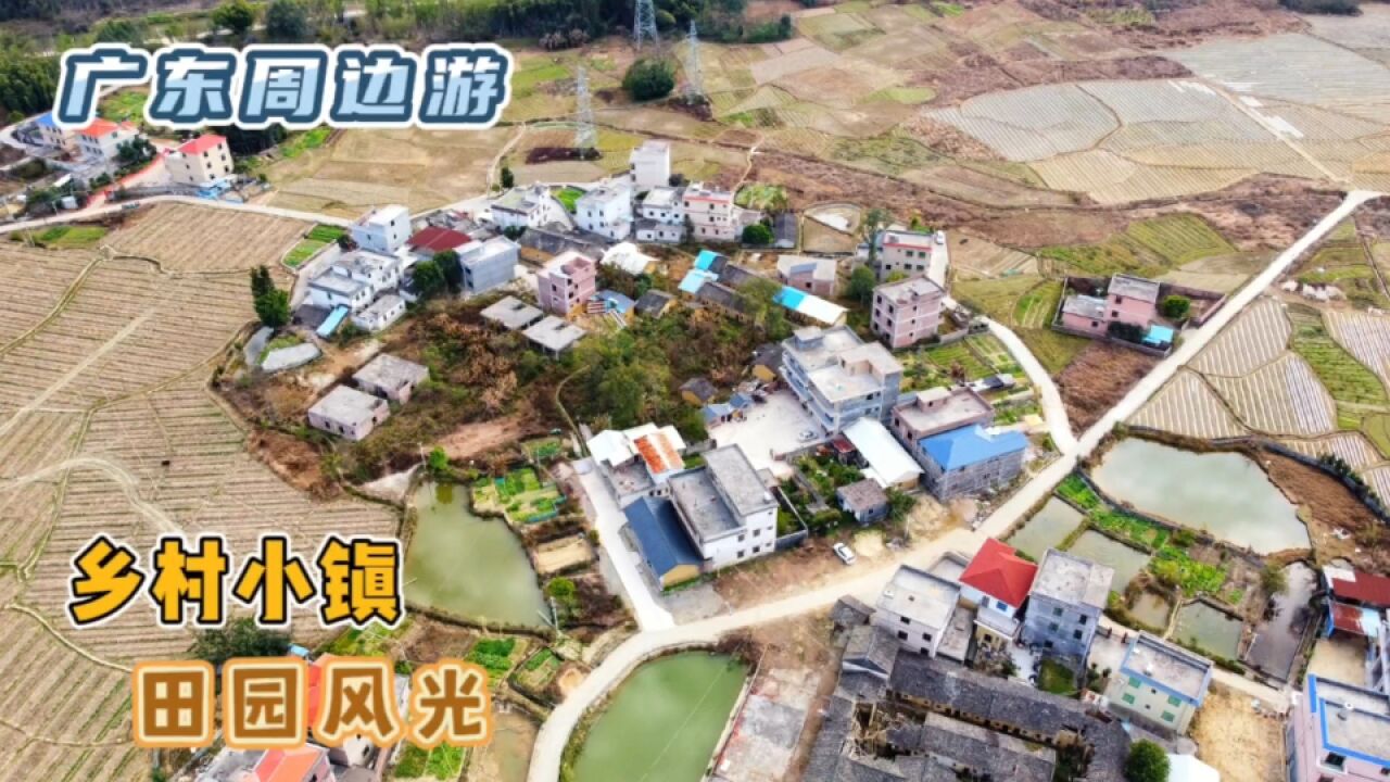 广东周边游 | 航拍粤北边陲小镇,赏田园山野风光,适合春游踏青