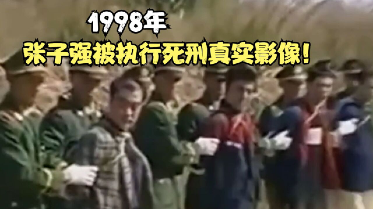 1998年,张子强被执行死刑真实影像