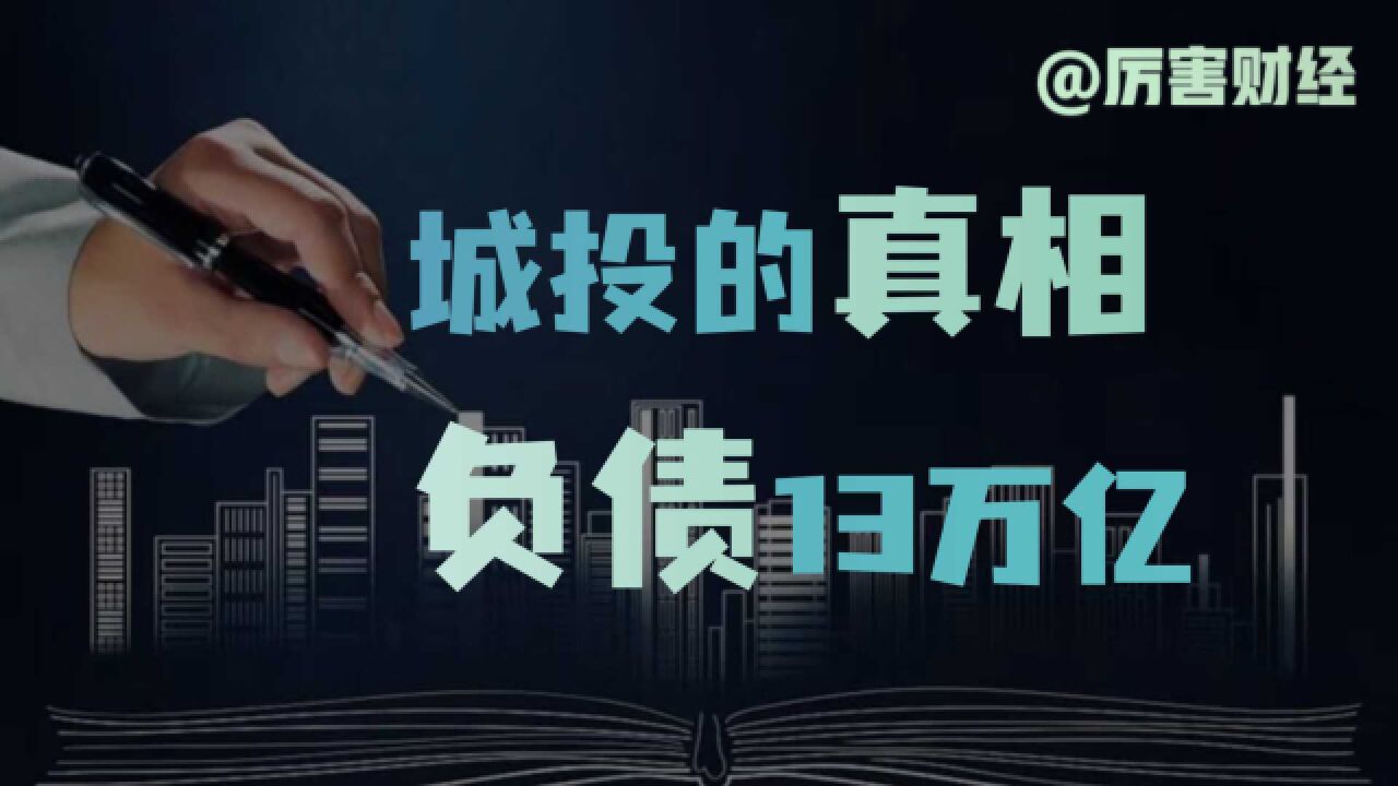 身背13万亿债务猛搞地产,深度解读中国城投背后的真相