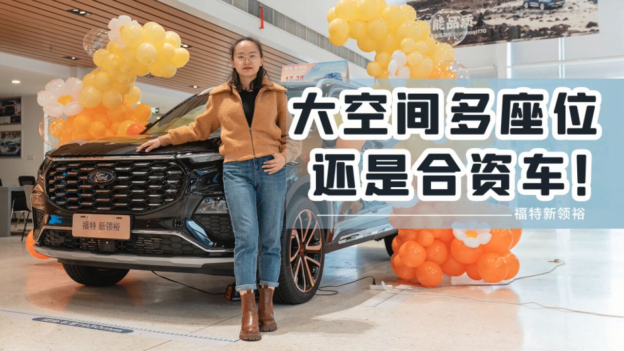 17.38万起拿下合资中大型SUV?还真能!福特领裕推6/7座主打性价比