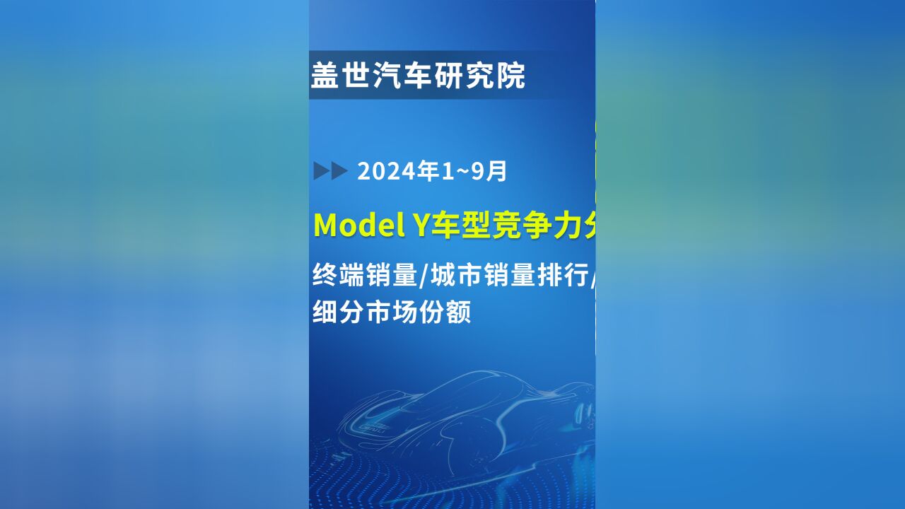 ModelY终端销量竞争力分析9月