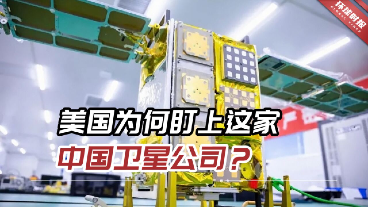 美国政府四处挥舞制裁大棒,为何盯上这家中国卫星公司?