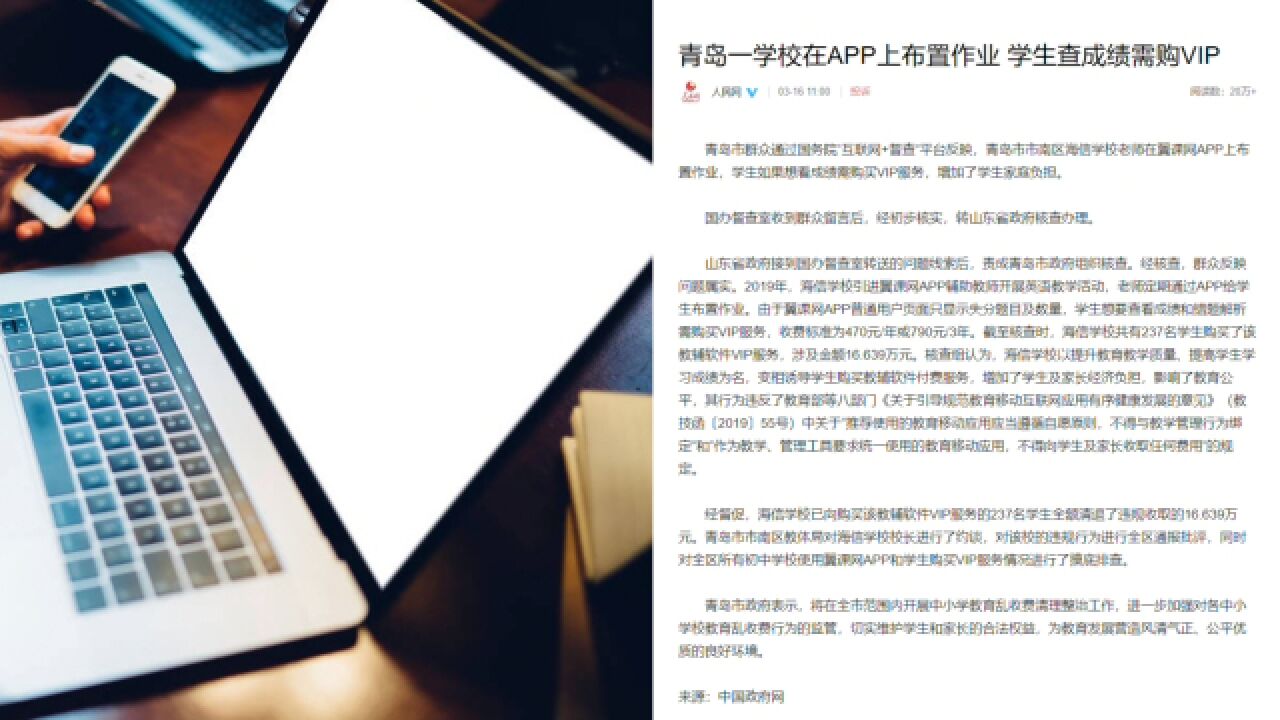 老师用APP留作业学生查成绩需VIP?官方通报:学校违规收费16万