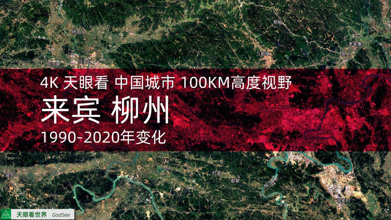 来宾 柳州 19902020年变迁100KM高度视野