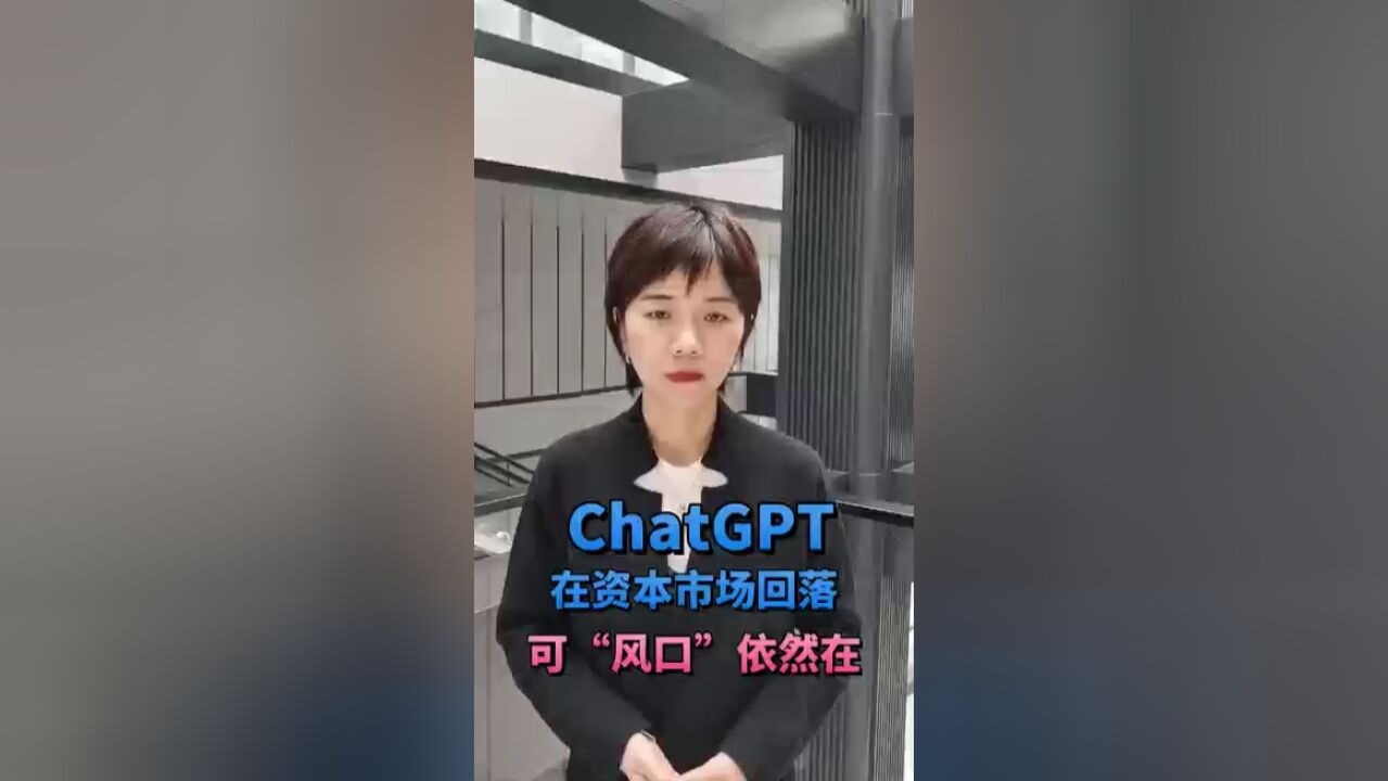 chatGPT的泡沫开始被刺破?