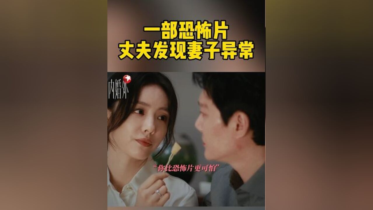 老婆看恐怖片还会抱你吗?爱与不爱都在细节里~