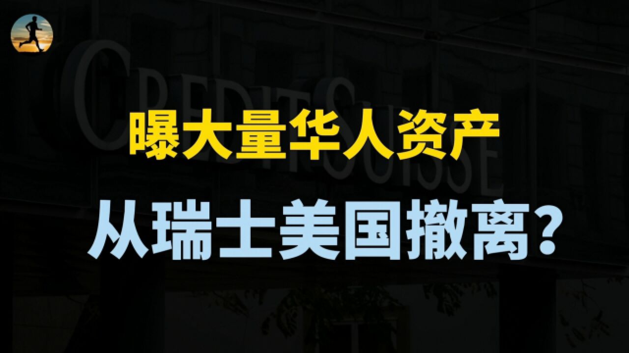 曝大量华人资产,从瑞士美国撤离,香港金融市场成为避险地?