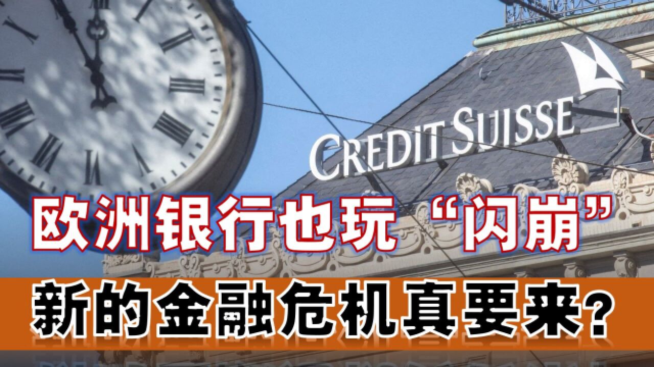 欧洲这家银行为何不被市场信任?新的全球金融风暴可能正在形成