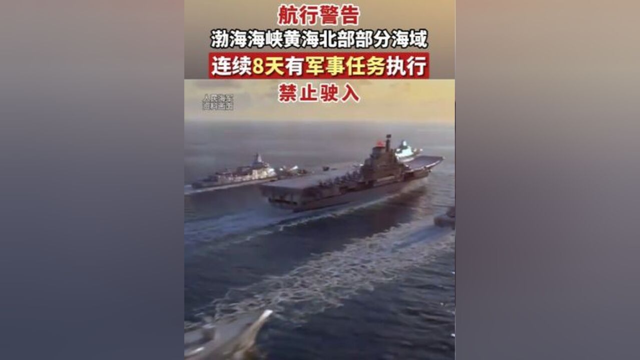 航行警告:渤海海峡、黄海北部部分海域,连续8天有军事任务执行