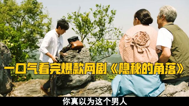 【国产高分悬疑剧】老实人一步步化身杀人恶魔,一口气看完爆款网剧《隐秘的角落》