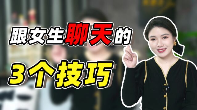 跟女生聊天,掌握这3点,你们的关系会越来越好