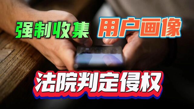 用户起诉这个APP收集用户画像,法院判定侵权,赔偿2900元