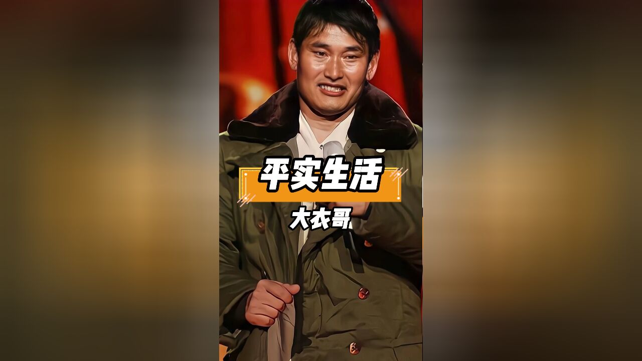 大衣哥爆红后仍过平实生活,让人钦佩