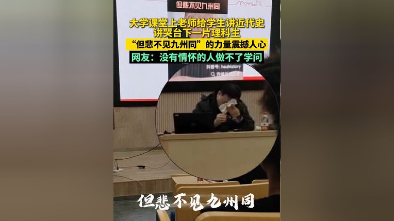 大学课堂上老师给学生讲近代史,讲哭台下一片理科生!“但悲不见九州同”的力量震撼人心!网友:没有情怀的人做不了学问