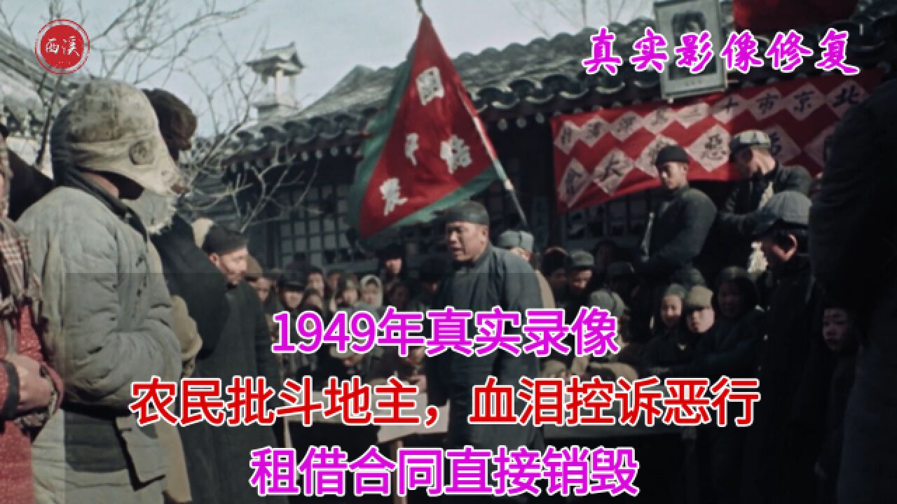 1949年农民批斗地主,血泪控诉恶行,租借合同直接被销毁