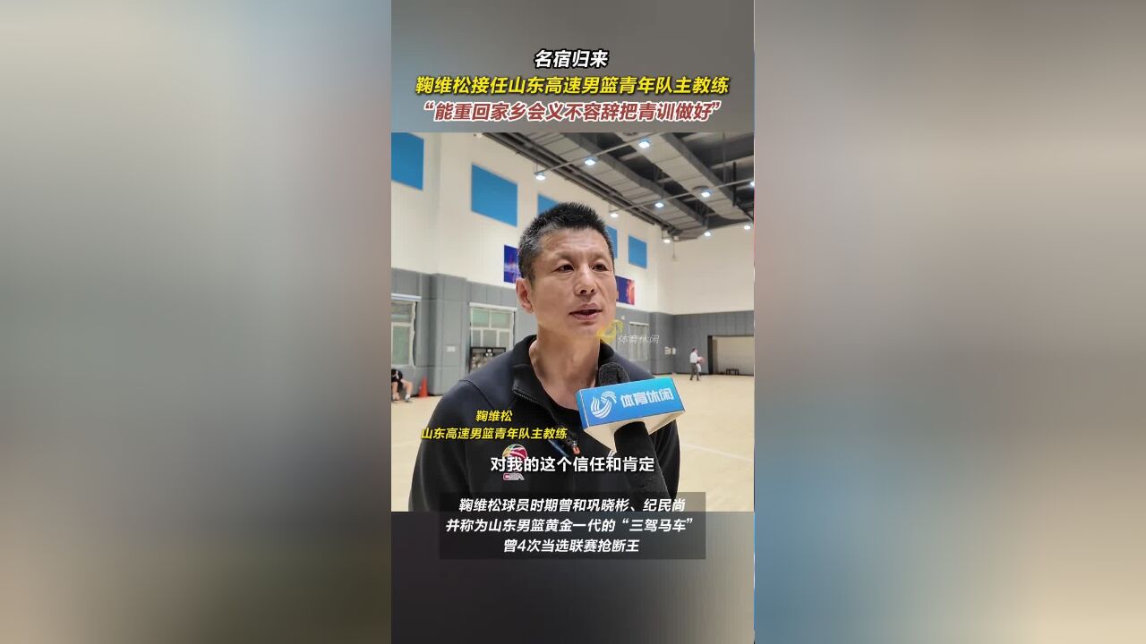 鞠维松:能重回家乡会义不容辞把青训做好