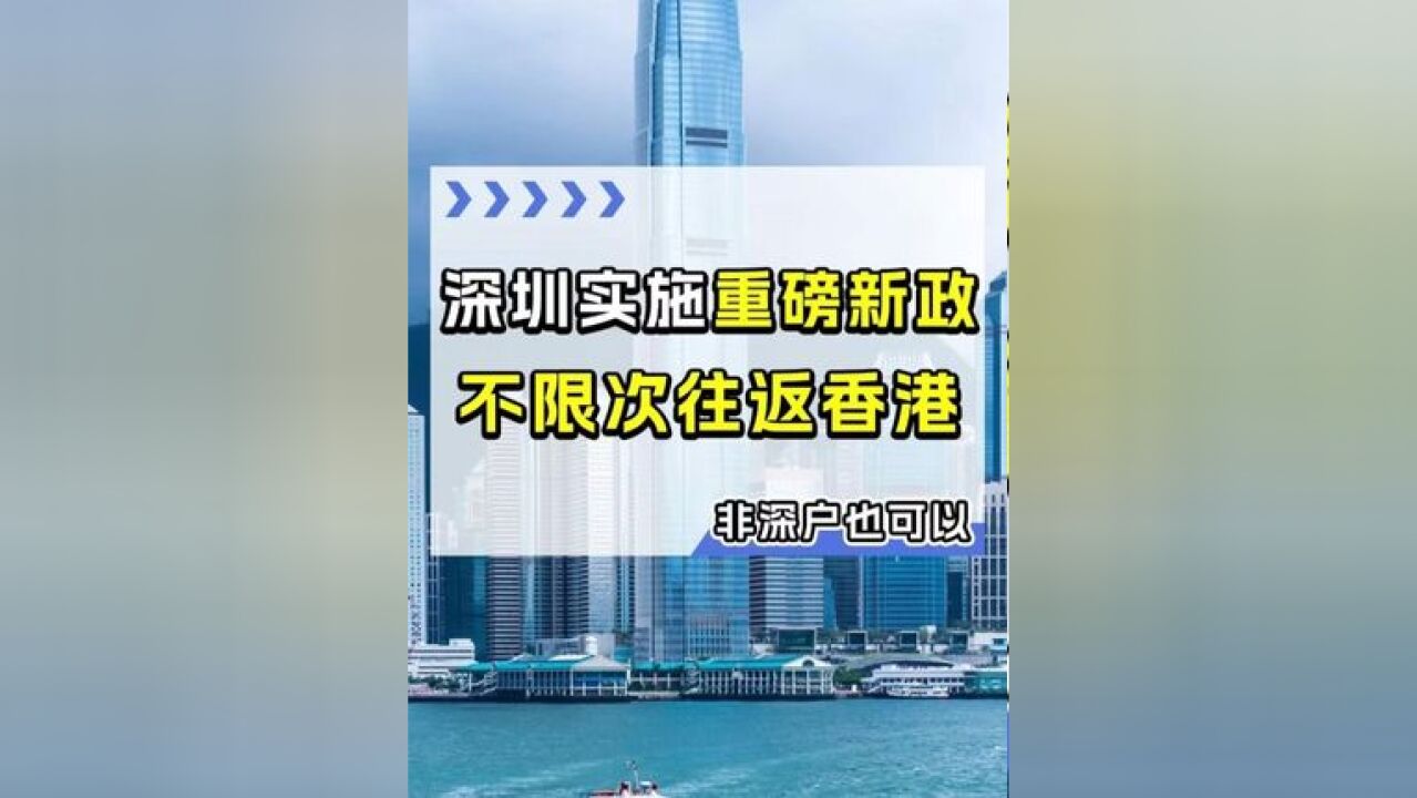 刚刚重磅发布!一年无限次去香港! 12月1日起,深户和深圳居住证持有人可申请一签多行签注