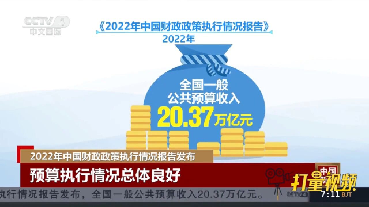 2022年中国财政政策执行情况总体良好