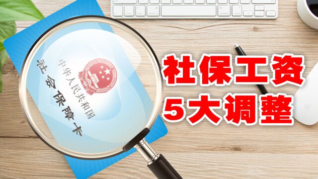 春节后,社保、工资将迎来5大变化,关系缴费、领钱等权益