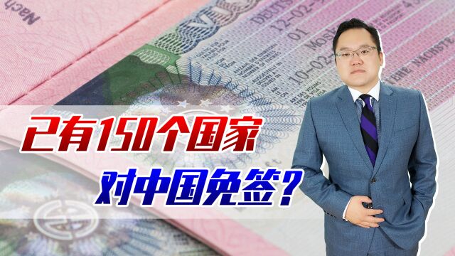 马尔代夫免签,已有150个国家对中国免签?别高兴的太早了