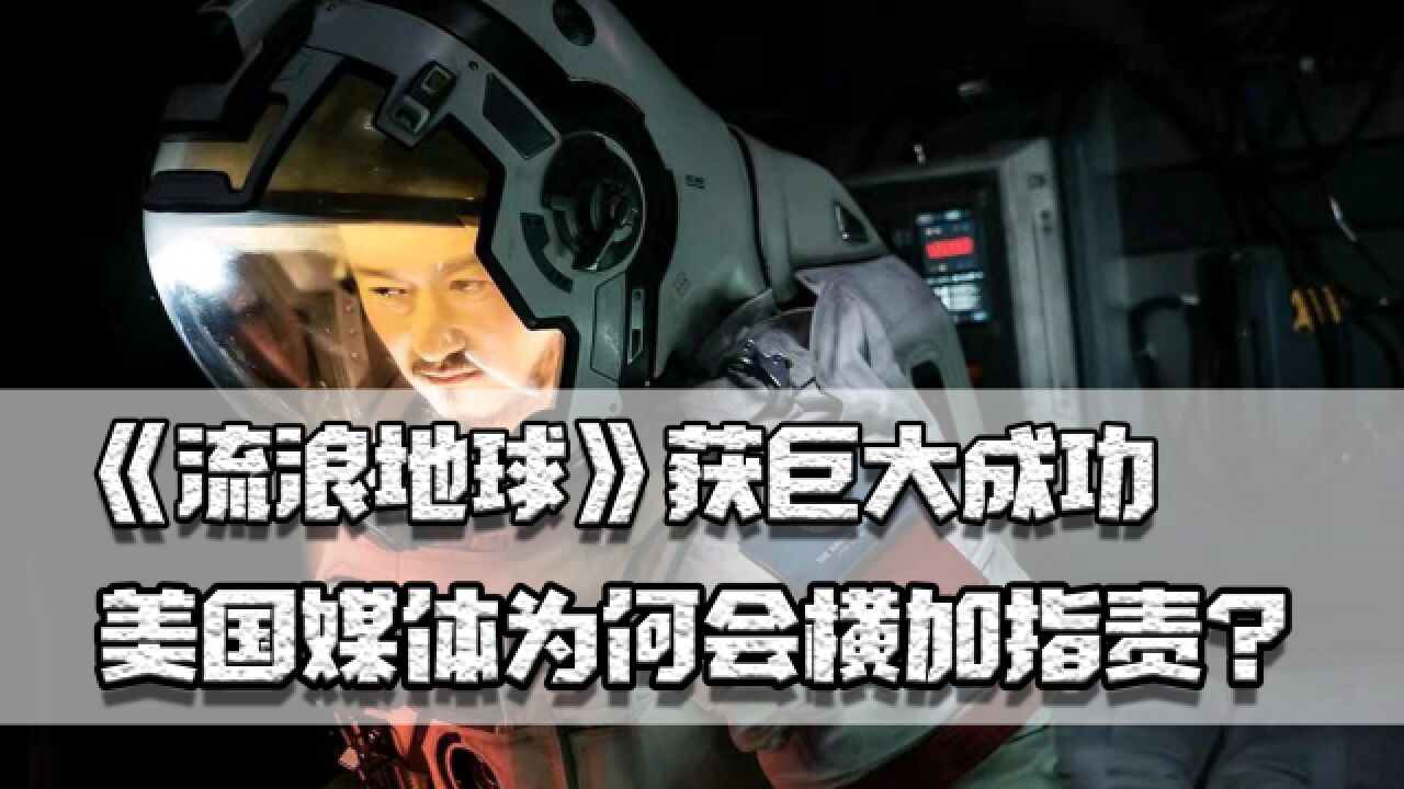 《流浪地球》获成功,美媒为何横加指责?中国文化软实力逐步提升