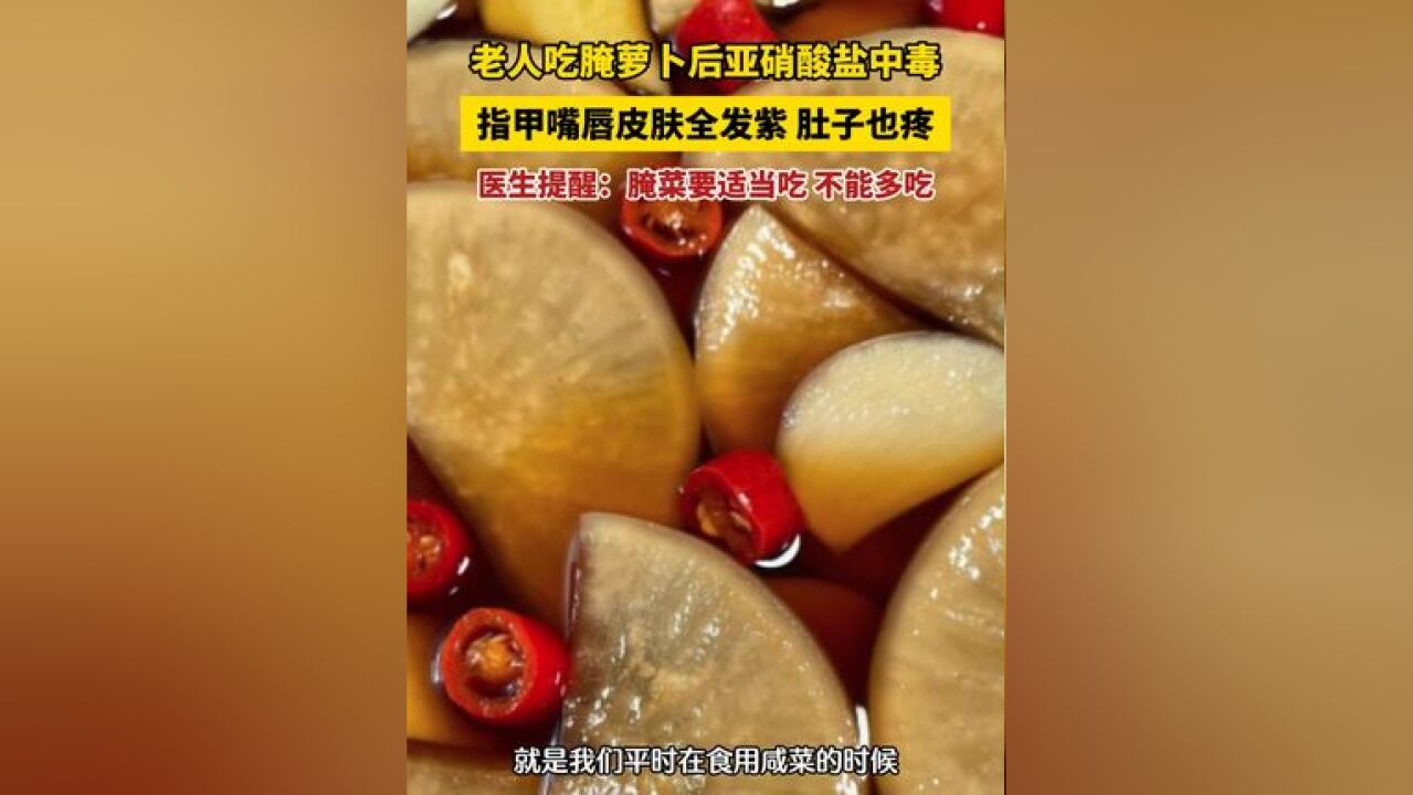 老人吃腌萝卜后亚硝酸盐中毒,肚子疼,指甲嘴唇皮肤全发紫......医生提醒:腌菜要适当吃 不能多吃