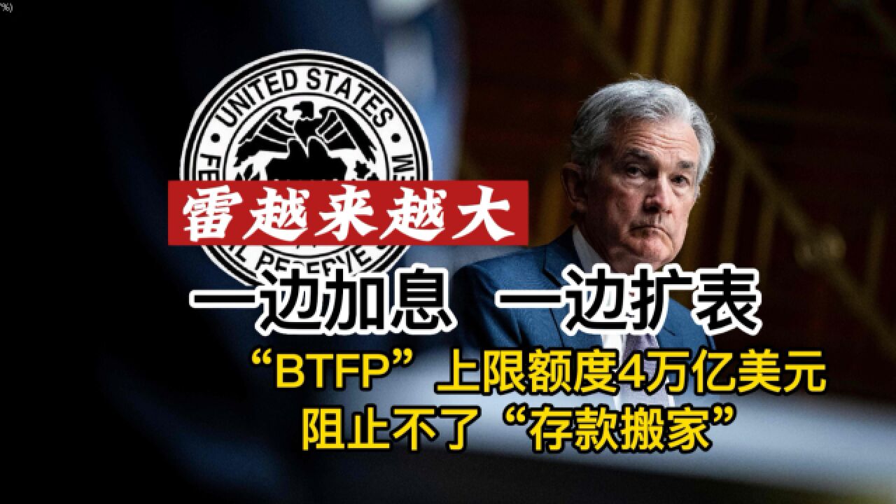 一边加息 一手扩表 BTFP万亿美元 阻止不了“储蓄搬家”