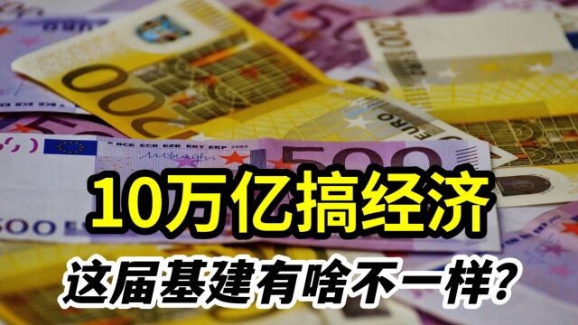 狂砸10万亿搞经济,有省份上马4452个项目!这届基建有啥不一样?