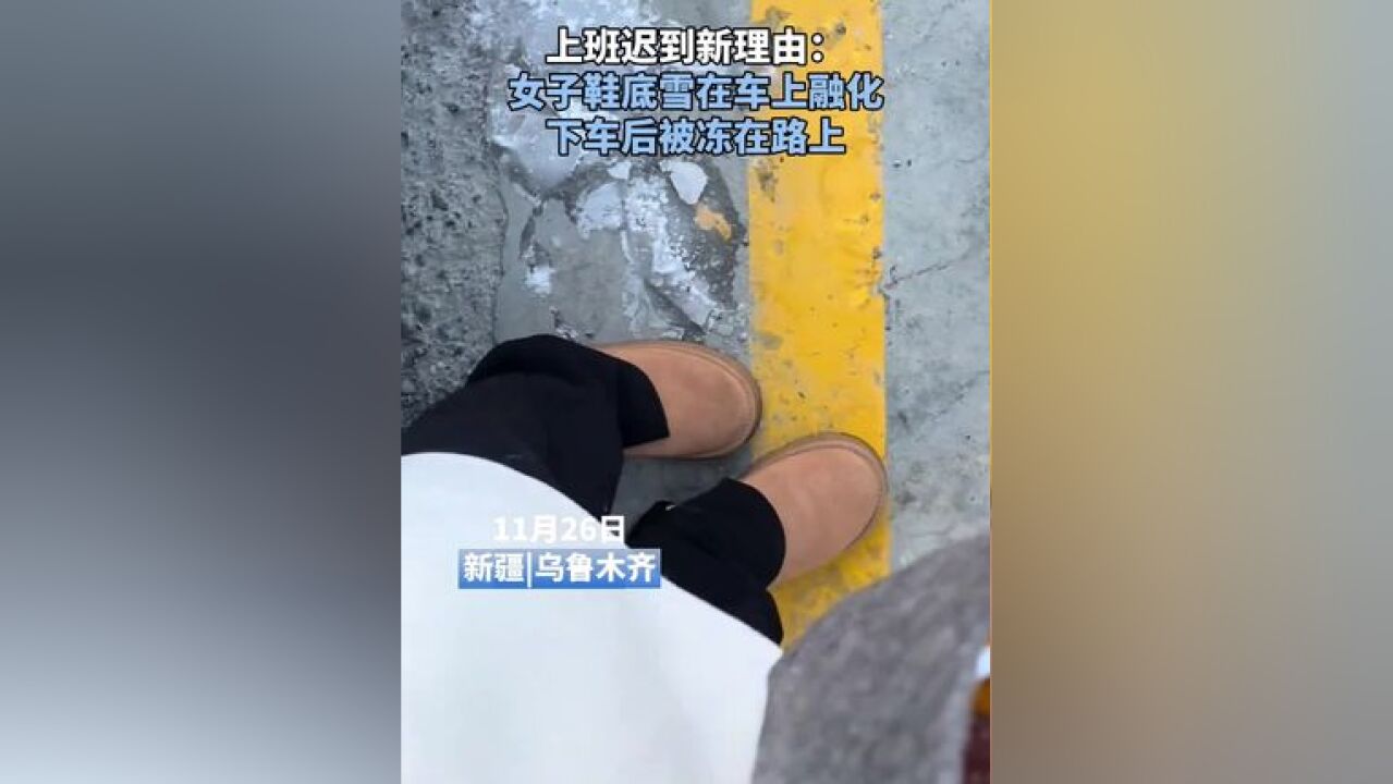 上班迟到新理由: 女子鞋底雪在车上融化 下车后被冻在路上