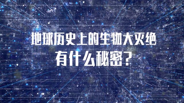 谢树成院士:地球历史上的生物大灭绝,有什么秘密?