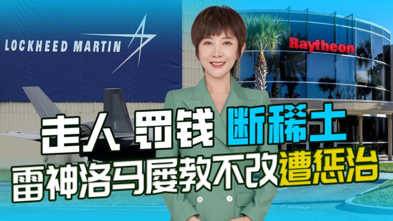 走人、罚钱、断稀土,中国黑名单不是白设的,雷神洛马遭惩治