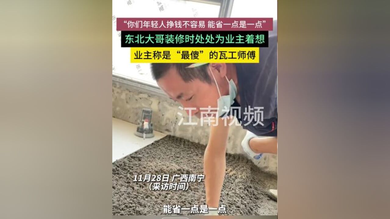 瓦工师傅处处为业主省钱,“年轻人挣钱不容易 能省则省”,业主称是“最傻”的瓦工师傅