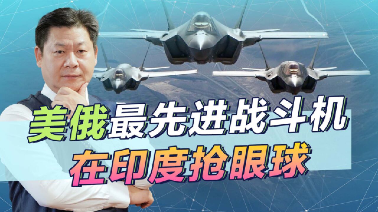 F35和苏57在印度航展争相亮相,两大强国伺候,印度人很是舒服