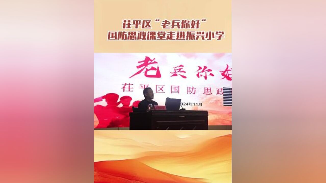 茌平区“老兵你好”国防思政课堂走进振兴小学