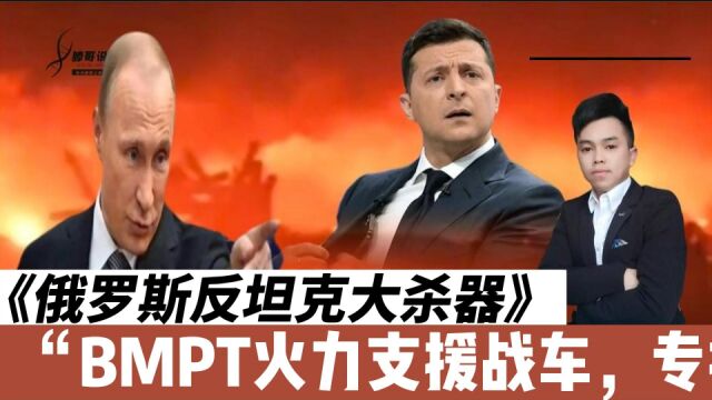 俄罗斯反坦克大杀器,BMPT火力支援战车,专打豹二坦克