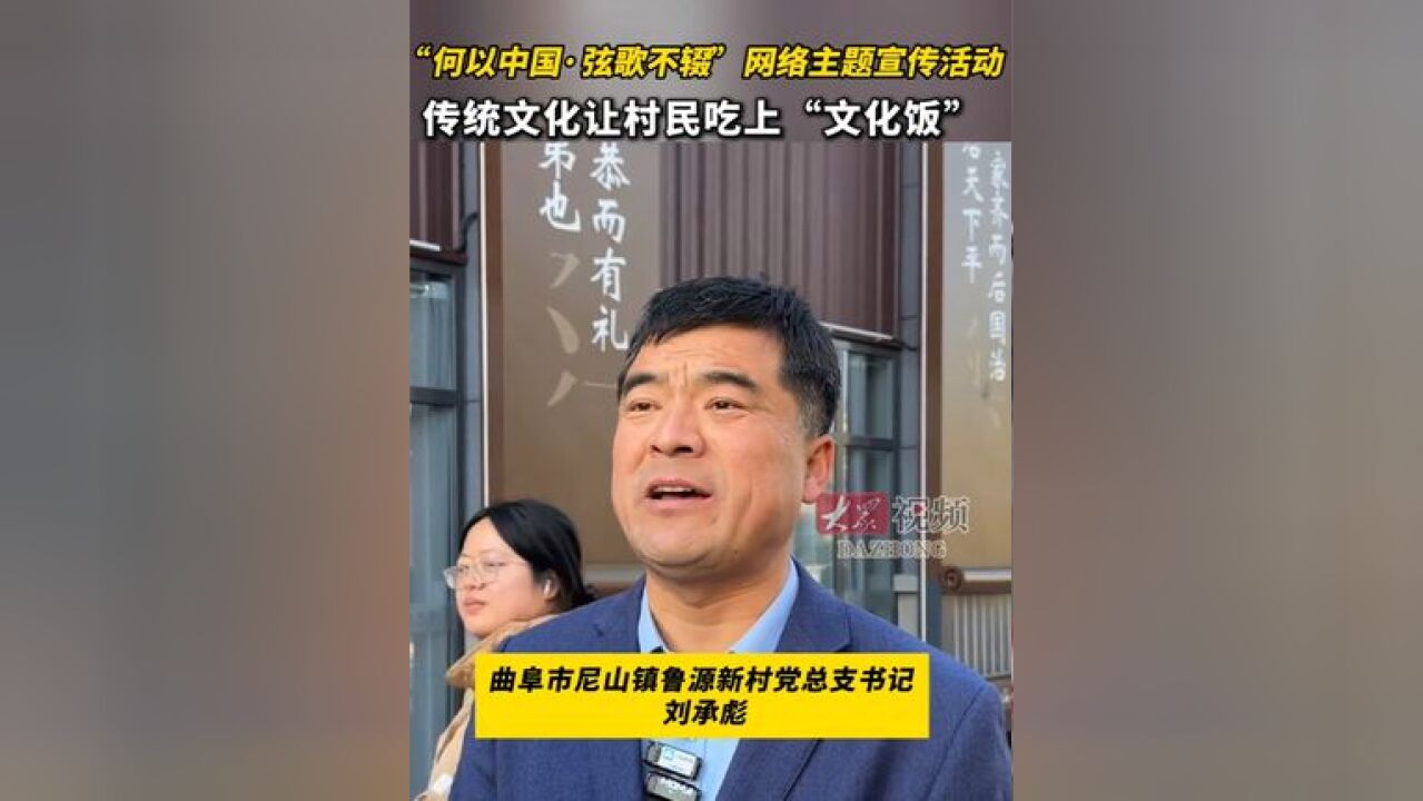 何以中国|传统文化让村民吃上“文化饭” 11月28日,“何以中国ⷥ𜦦팤𘍨𞍢€网络主题宣传活动媒体采风团走进尼山镇鲁源新村.