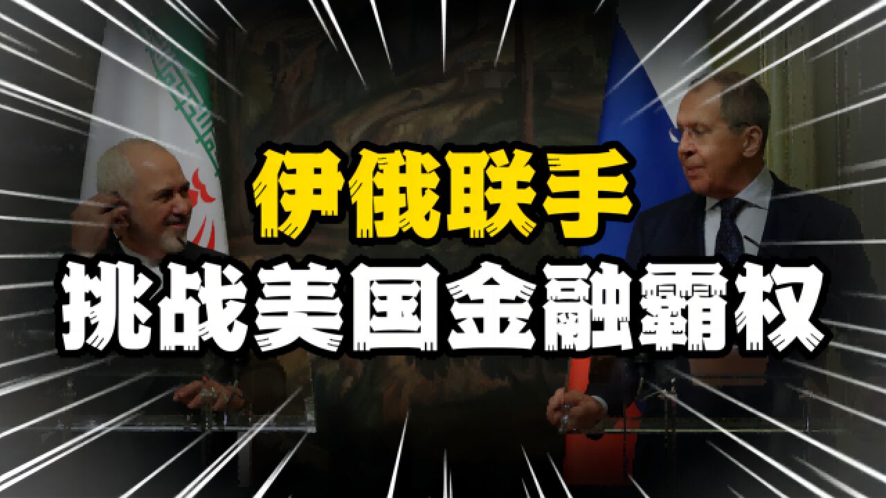 伊朗和俄罗斯联通支付及结算业务,向美国金融霸权宣战?