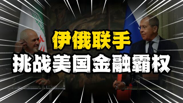 伊朗和俄罗斯联通支付及结算业务,向美国金融霸权宣战?