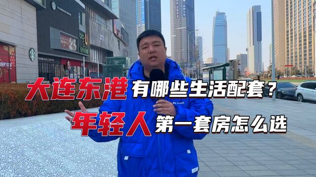 大连东港生活配套不断完善 能吸引购房者目光吗?