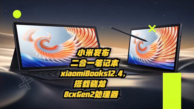 小米发布二合一笔记本Xiaomi BookS 12.4,搭载骁龙8cxGen2处理器