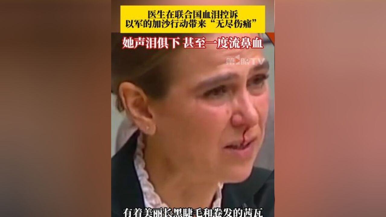 医生在联合国血泪控诉以军的加沙行动带来无尽伤痛,她声泪俱下!甚至一度流鼻血,现场听众鼓掌安慰她……