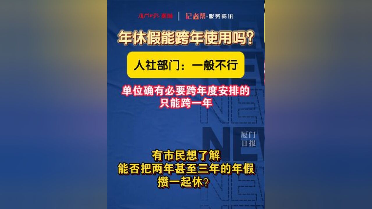 年休假能跨年使用吗? 人社部门:一般不行单位确有必要跨年度安排的,只能跨一年