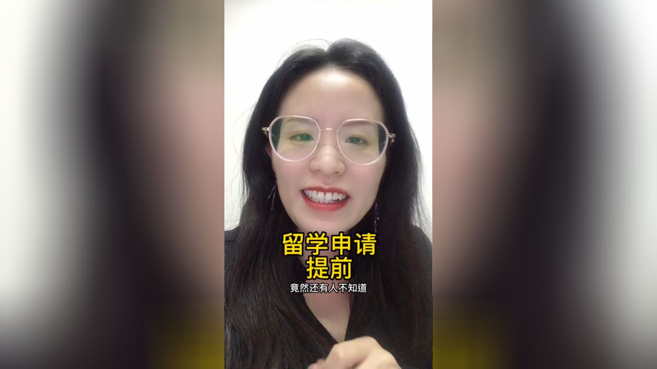 出国留学竟然还需要提前申请?竟然还有这等事儿?