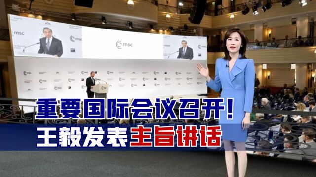 重要国际会议召开!王毅发表主旨讲话,中国将于近期发布《全球安全倡议概念文件》